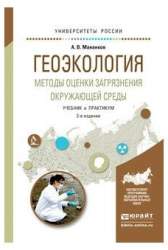 Геоэкология. Методы оценки загрязнения окружающей среды. Учебник и практикум для академического бакалавриата : [учебник для студентов вузов, обуч по естественнонауч. направл. и специальностям]