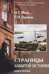 Страницы забытой истории. К 140-летию Владивостока: В 2 кн.