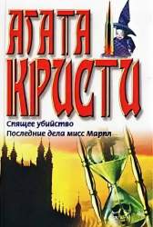 Спящее убийство. Последние дела мисс Марпл. [Романы]