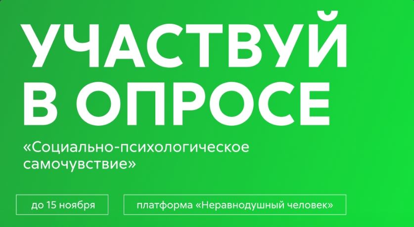 Опрос для сотрудников на платформе "Неравнодушный человек"