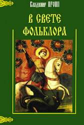 В свете фольклора