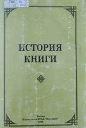 История книги. Хрестоматия