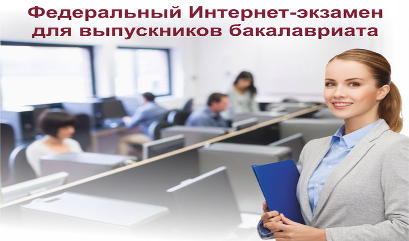 В этом году ВГУЭС стал одним из 77 вузов России и единственным вузом в Приморском крае, на базе которого будет проведен Федеральный интернет-экзамен для выпускников вузов (ФИЭБ)