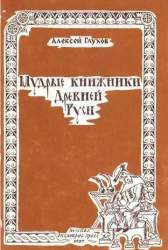 Мудрые книжники Древней Руси (От Ярослава Мудрого до Ивана Федорова). Научно-художественные очерки