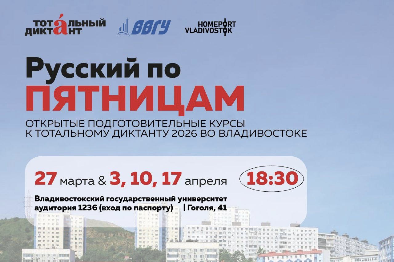 Бесплатные уроки русского языка для всех желающих в ВВГУ