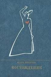 Восхождение. Повесть о Розе Люксембург