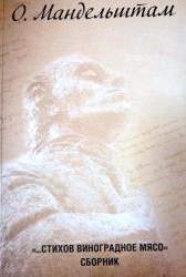 ...Стихов виноградное мясо". стихи О. Мандельштама в переводах студентов ун-тов Азиатско-Тихоокеанского региона на китайский, вьетнамский, корейский, японский, английский языки