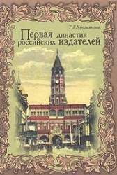 Первая династия российских издателей