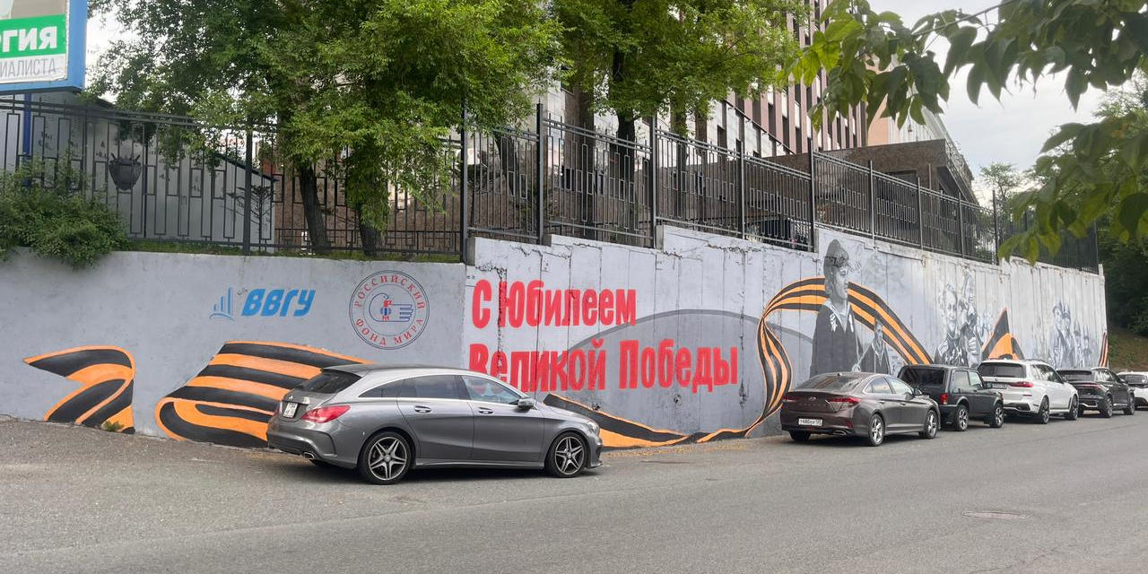 Преподаватели и студенты ВВГУ приняли участие в росписи подпорной стены к 80-летию Победы