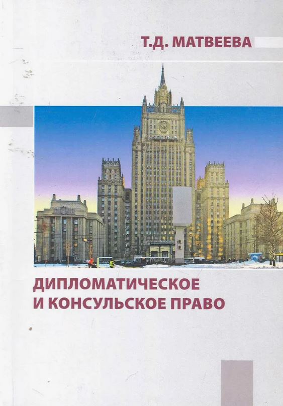 Дипломатическое и консульское право