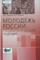 Молодежь России: социологический портрет