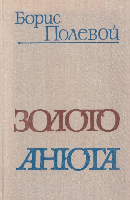 Золото. Анюта