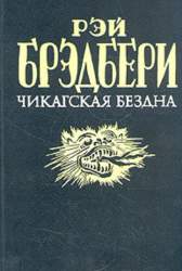 Чикагская бездна. Роман и новеллы