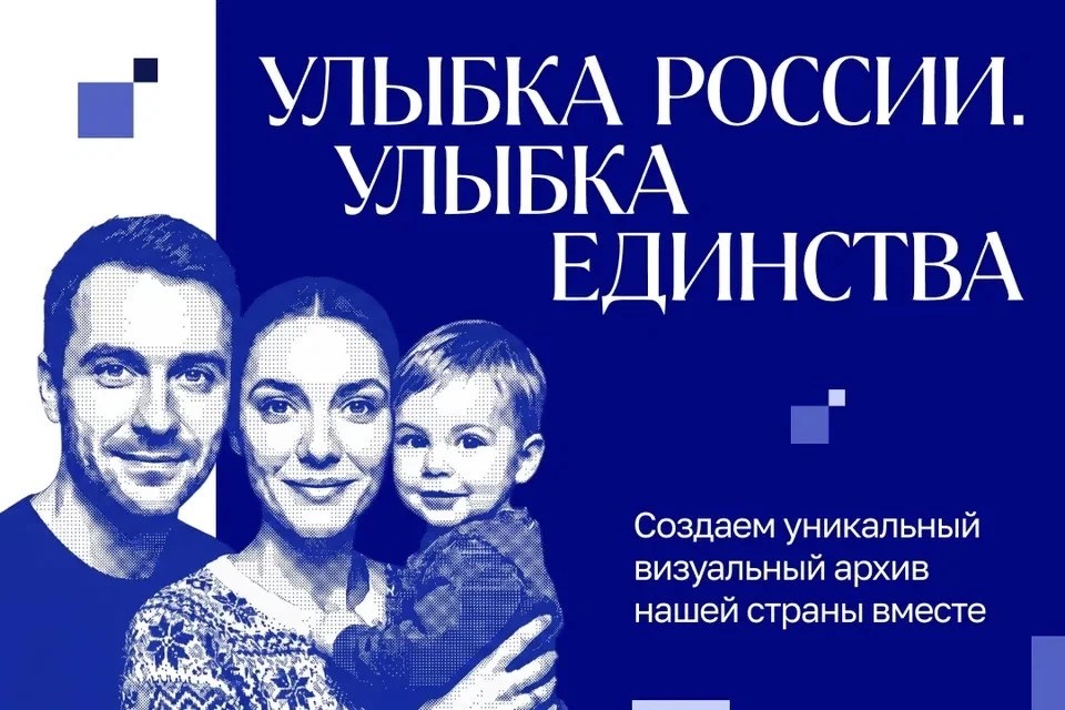 Участвуй в общенациональном фотопроекте «Улыбка России. Улыбка единства»