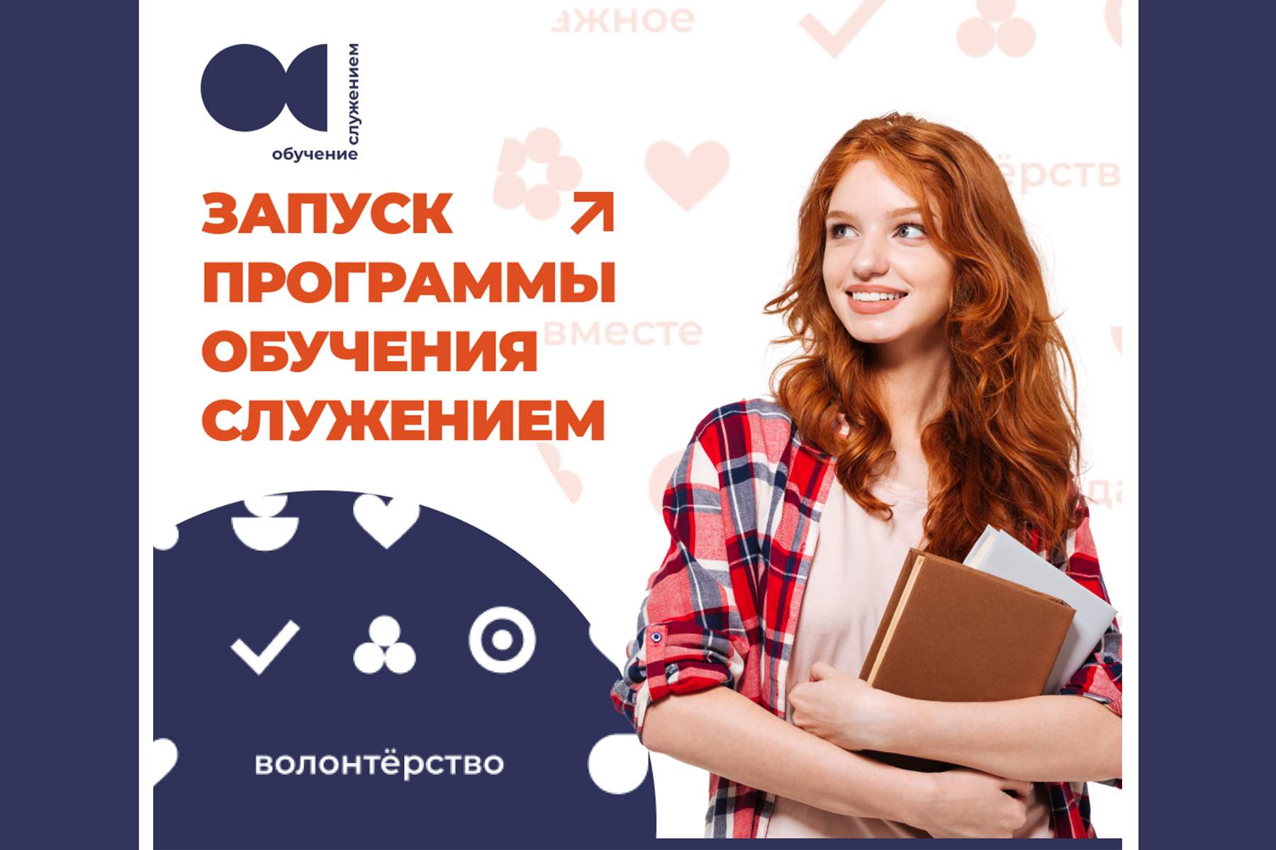 ВВГУ вошёл в список пилотных образовательных организаций, внедряющих курс «Обучение служением»