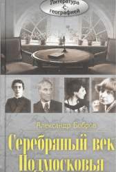 Серебряный век Подмосковья
