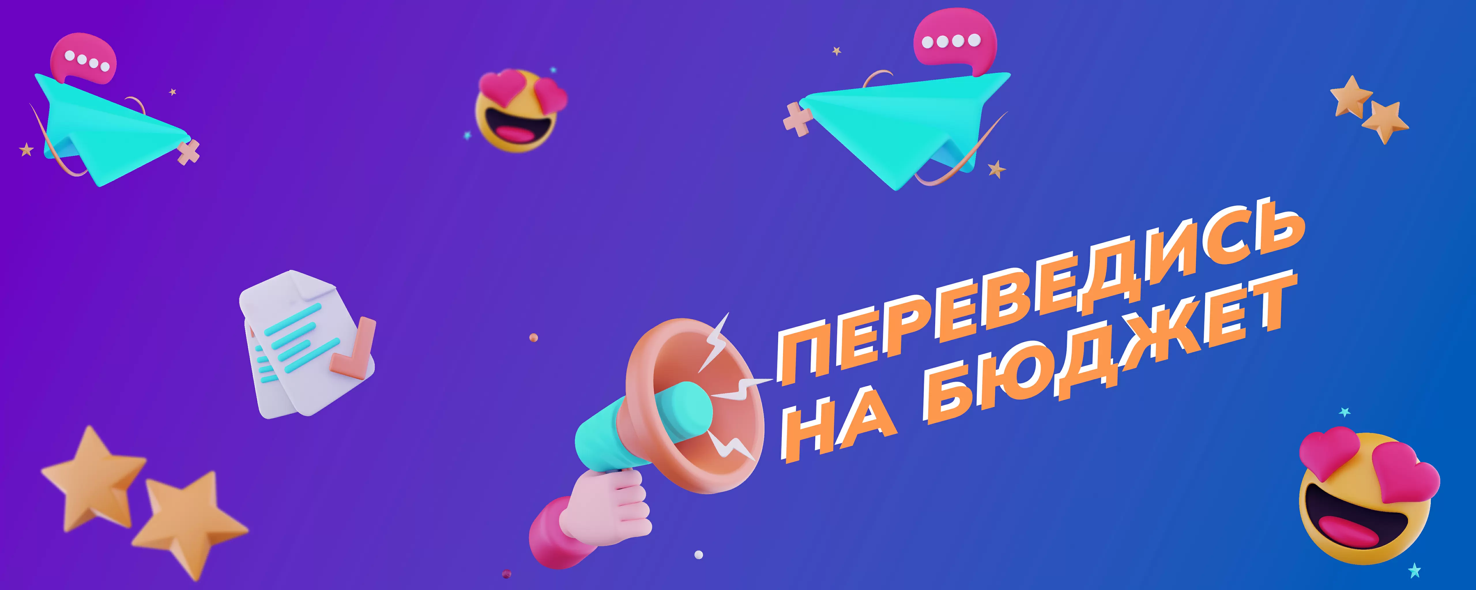 Прием документов для перевода на бюджет