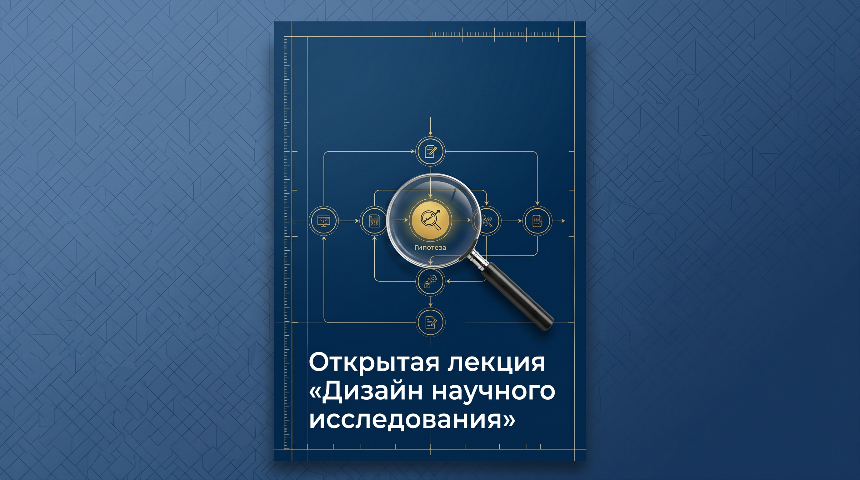 Открытая лекция «Дизайн научного исследования»