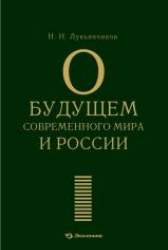 О будущем современного мира и России