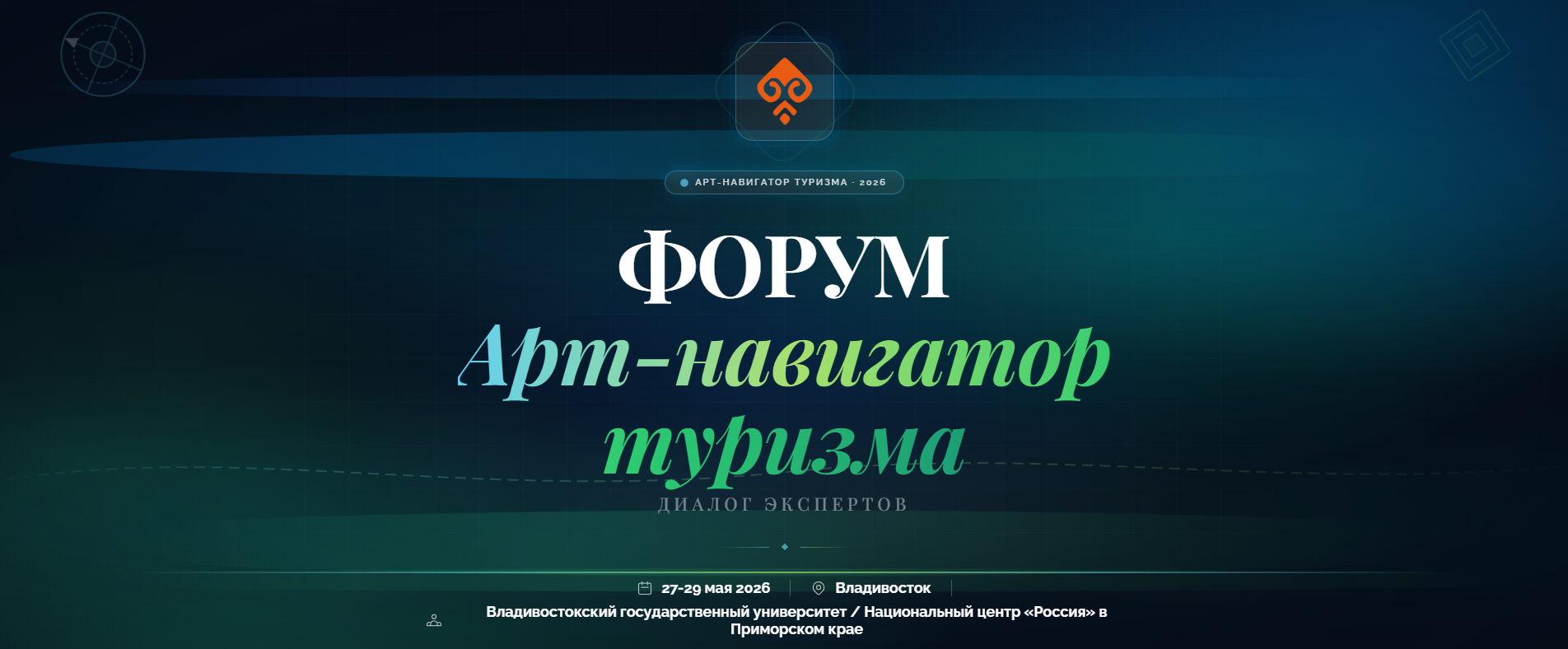 ВВГУ выступит организатором масштабного форума «Арт-навигатор туризма – диалог экспертов»