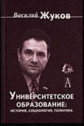 Университетское образование: история, социология, политика