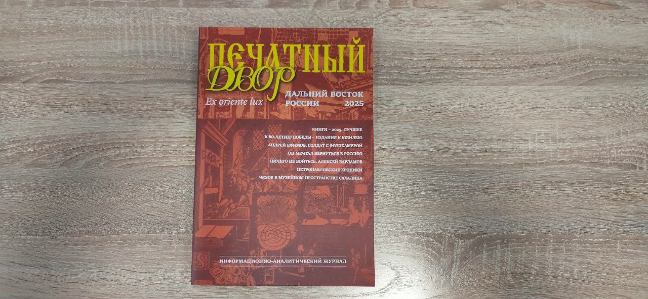 Вышел в свет очередной номер журнала «Печатный Двор. Дальний Восток России»