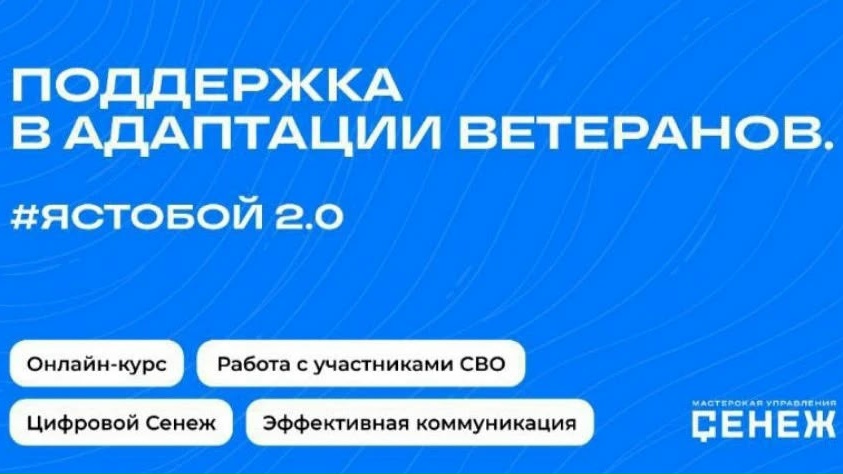 #ЯСТОБОЙ 2.0: пройди бесплатный образовательный курс по поддержке и адаптации ветеранов