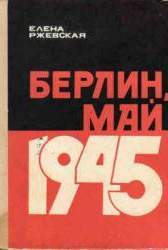 Берлин, май 1945. Повести