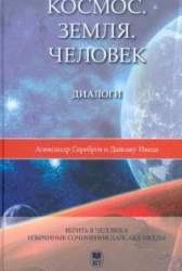  Космос. Земля. Человек
