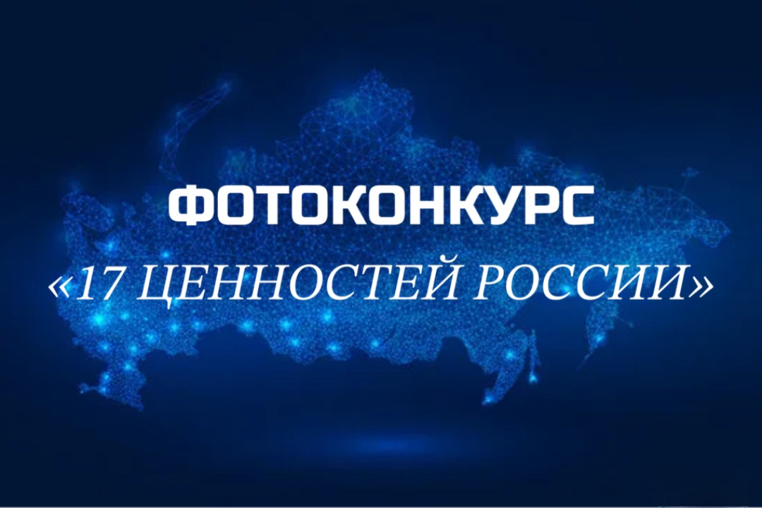 Фотоконкурс «17 ценностей России»