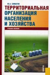 Территориальная организация населения и хозяйства. Учебное пособие для студентов вузов