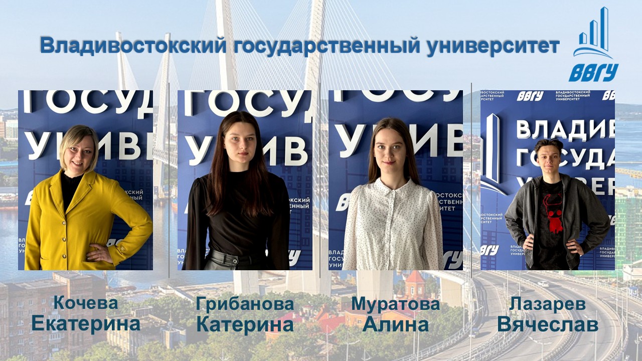 Студенты ВВГУ вышли в финал XVI Всероссийской олимпиады по статистике