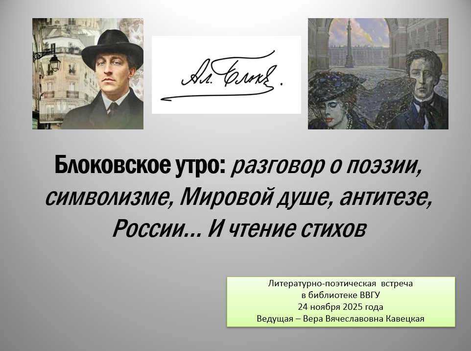 "Блоковское утро" в библиотеке