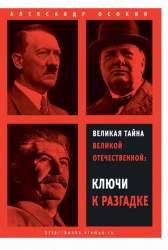 Великая тайна Великой Отечественной: ключи к разгадке