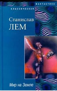 Мир на Земле. Осмотр на месте