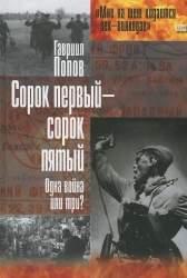 Сорок первый - сорок пятый. Одна война или три?