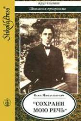 Сохрани мою речь.... Лирика разных лет. Избранная проза