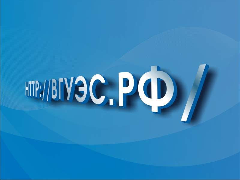 Сайт ВГУЭС.РФ работает!