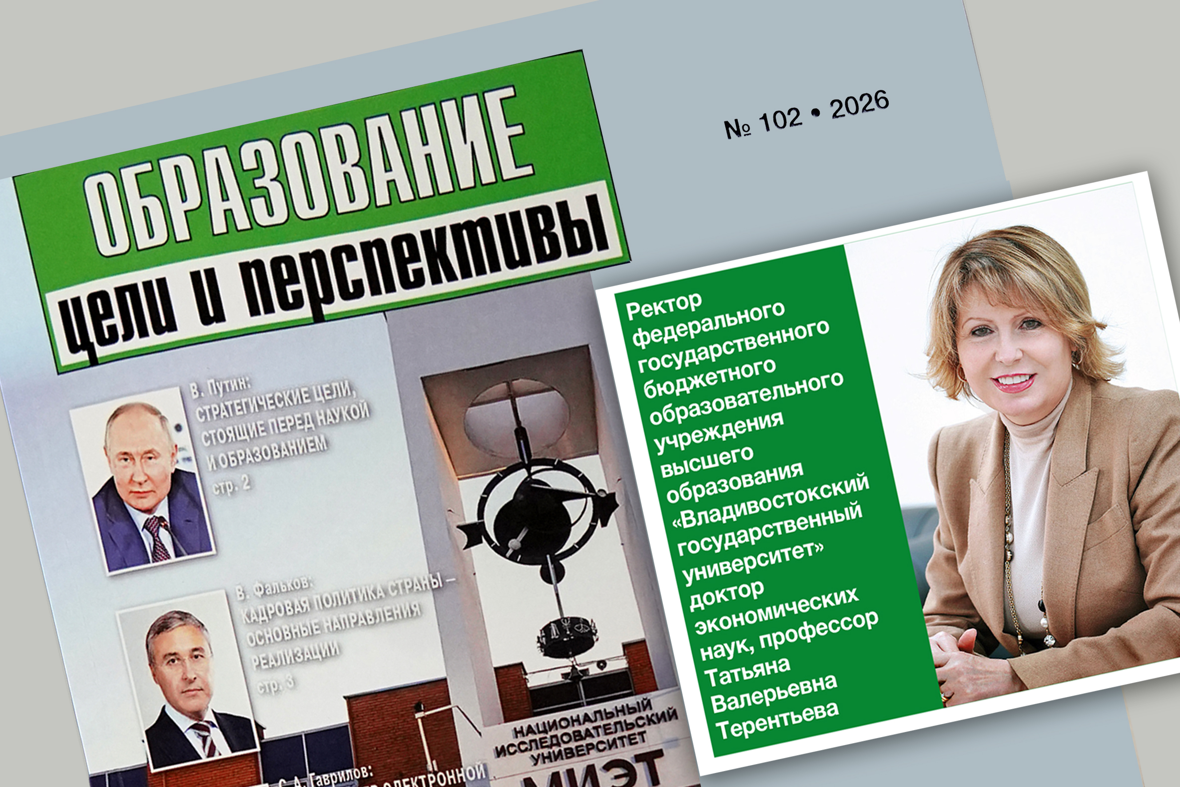 ВВГУ – в фокусе федерального издания: вышел спецвыпуск журнала «Образование: цели и перспективы»