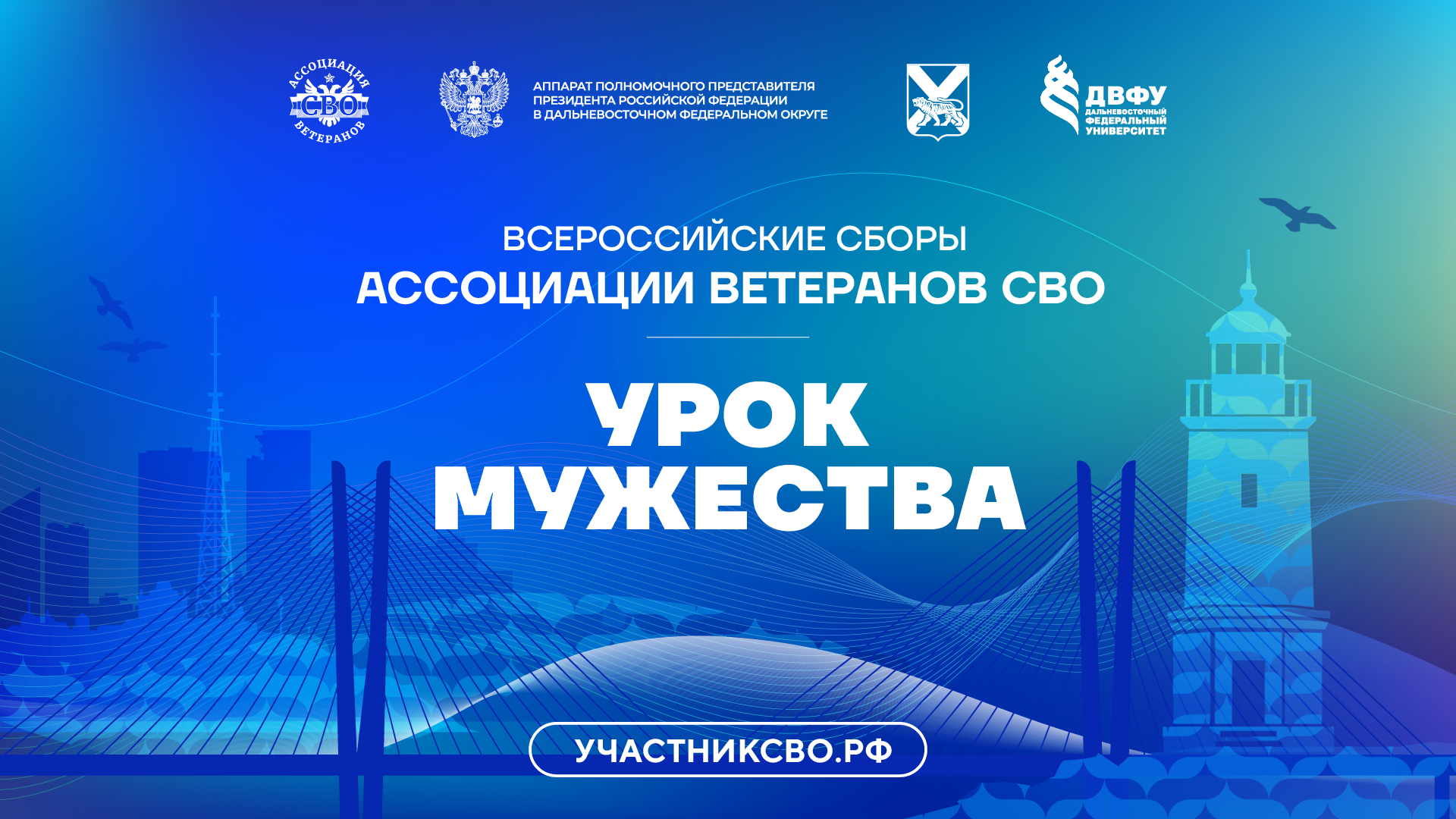 Приглашаем на «Урок мужества» в ВВГУ