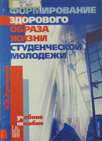 Формирование здорового образа жизни студенческой молодежи 