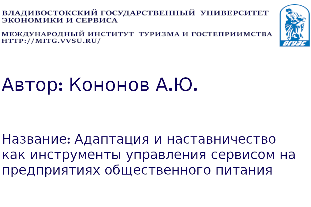 Адаптация и наставничество как инструменты управления сервисом на предприятиях общественного питания