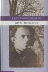 Шум времени