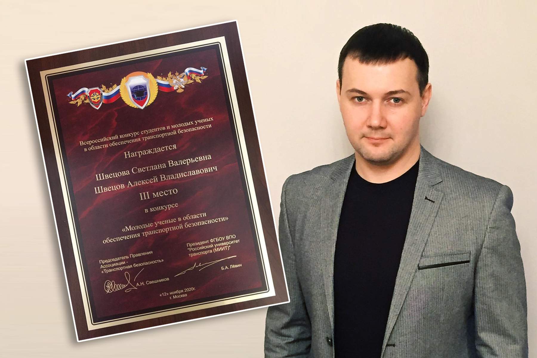 Доцент кафедры транспортных процессов и технологий ВГУЭС Алексей Швецов – призер Всероссийского конкурса молодых учёных в области обеспечения транспортной безопасности