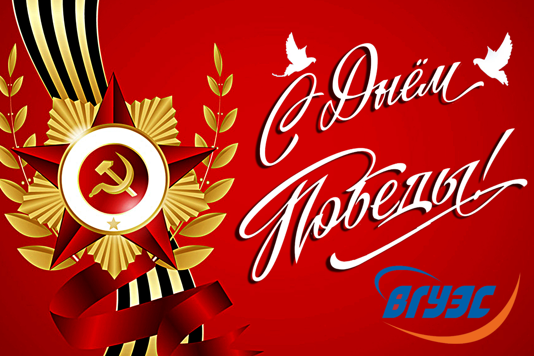 Поздравление ректора и президента ВГУЭС с Днём Победы