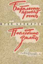 Батальоны просят огня; Последние залпы