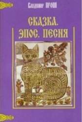 Сказка. Эпос. Песня