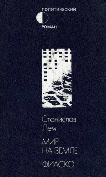 Мир на Земле. Фиаско