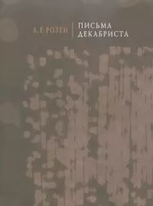 Письма декабриста