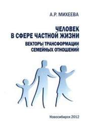 Человек в сфере частной жизни: Векторы трансформации семейных отношений